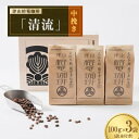 【ふるさと納税】津山榕菴珈琲『清流』(中挽き) 100g×3【1104229】