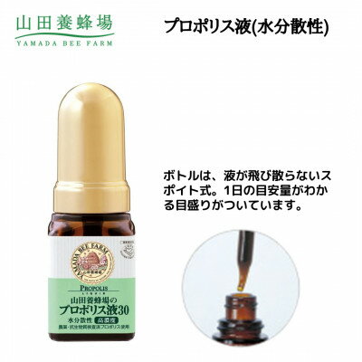 【ふるさと納税】プロポリス液30水分散性(66)_ プロポリス プロポリス液 免疫力サポート 健康補助食品 プロポリス成分 液体タイプ 水分散性 30ml×1本 山田養蜂場 岡山県 津山市 送料無料 【1107986】