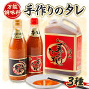 【ふるさと納税】津山生産加工品 手作りのタレギフトセット【1125986】