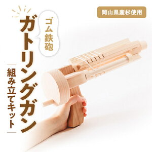 【ふるさと納税】ゴム鉄砲 ガトリングガン 組み立てキット_ ゴム鉄砲 組み立て 木製ガトリングガン 工作キット 子供向け おもちゃ 岡山県 津山市 人気 おすすめ 送料無料 【1214618】