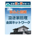 【ふるさと納税】空き家管理サービス スタンダードプラン【室内】【屋外】【1249944】