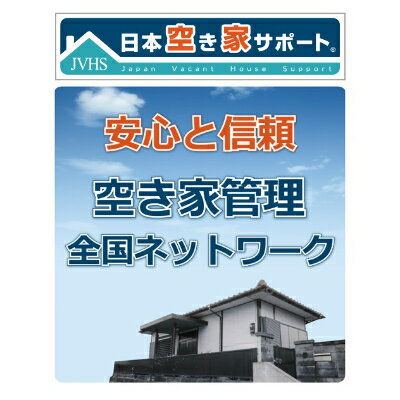 空き家管理サービス ライトプラン[屋外]