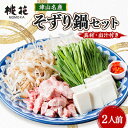 【ふるさと納税】津山桃花そずり鍋セット(2人前)_ 牛肉 鍋 セット 出汁 ヘルシー 岡山県 津山市 贈答 ギフト おすすめ 人気 送料無料 【配送不可地域:離島・北海道・沖縄県】【1250178】