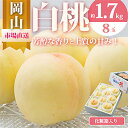 【ふるさと納税】【2025年発送】岡山県産 白桃8玉(1.7kg以上) 化粧箱入り【配送不可地域:離島・北海道・沖縄県】【1281363】