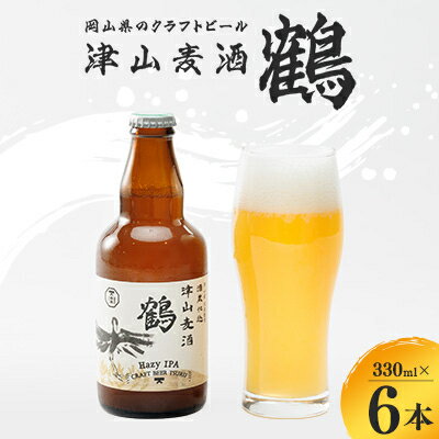 【ふるさと納税】【岡山県のクラフトビール】津山麦酒鶴6本セット【配送不可地域：離島】【1302009】のサムネイル