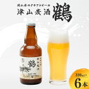 【ふるさと納税】【岡山県のクラフトビール】津山麦酒鶴6本セット_ クラフトビール ビール 津山産 ご当地ビール 麦酒 贈答用 セット販売 6本 岡山県 津山市 ...