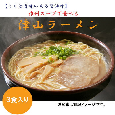 津山ラーメン(3食分)