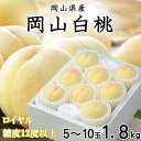 【ふるさと納税】【先行予約】岡山白桃 ロイヤル 5〜10玉 1.8kg 岡山県産_ 桃 ふるさと納税 白桃 もも モモ 甘い 果物 くだもの フルーツ 産地直送...
