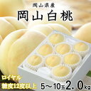 【ふるさと納税】【先行予約】岡山白桃 ロイヤル 5〜10玉 2kg 岡山県産【配送不可地域:離島・北海道・沖縄県】【1305708】