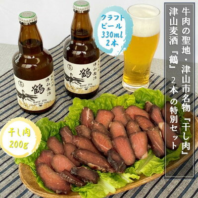 【ふるさと納税】【2024年発送】津山麦酒『鶴』2本と津山市名物『干し肉』200gの特別セット_ お ...