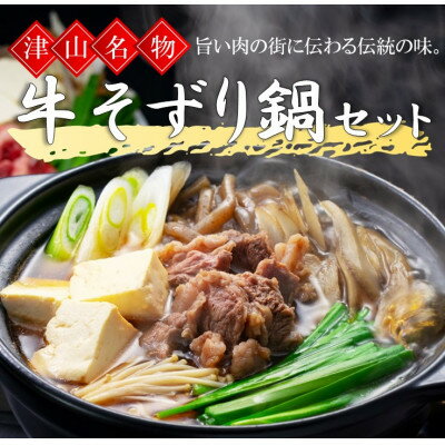 【ふるさと納税】津山の郷土料理　牛そずり鍋セット【配送不可地域：離島・北海道・沖縄県・東北・関東・信越、北陸・東海・九州】【1312353】のサムネイル