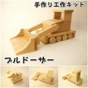 【ふるさと納税】組み立てキット ブルドーザー_ おもちゃ ブルドーザー 子ども向け DIYキット 組み立て 重機おもちゃ 岡山県 津山市 贈答 ギフト おすすめ 人気 送料無料 【1345539】