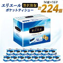 【ふるさと納税】エリエール 贅沢保湿 ポケットティシュー 14組14個×16パック(224個)【配送不可地域:離島・北海道・沖縄県】【1352861】