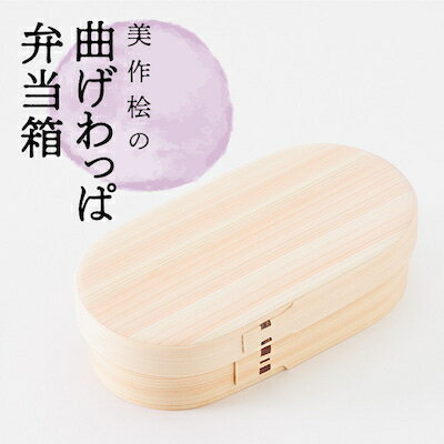 美作桧の曲げわっぱ弁当箱 1箱_ お弁当箱 手作り 弁当箱 曲げわっぱ まげわっぱ 美作桧 桧 ひのき 工芸 天然素材 岡山県 津山市 ランチボックス ギフト プレゼント 贈り物 無塗装 白木 弁当 日用品 キッチン用品 雑貨 工芸品 送料無料 