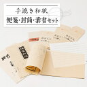 【ふるさと納税】便箋三種類・封筒・葉書セット【1369178】
