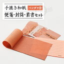 【ふるさと納税】ベンガラ染便箋・封筒・葉書セット【1369190】