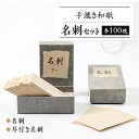 【ふるさと納税】名刺セット_ 和紙 名刺 横野和紙 化粧箱入 三椏 めいし 耳付き名刺 手漉き和紙 手すき 紙 紙製品 民芸品 工芸品 文具 雑貨 岡山県 津山市 化粧箱 贈答 ギフト プレゼント 送料無料 【1369199】