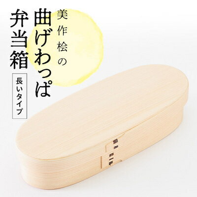 美作桧の曲げわっぱ弁当箱 長いタイプ_ お弁当箱 手作り 弁当箱 曲げわっぱ まげわっぱ 美作桧 桧 ひのき 工芸 天然素材 岡山県 津山市 ランチボックス ギフト プレゼント 贈り物 無塗装 白木 弁当 日用品 キッチン用品 雑貨 工芸品 送料無料 