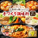 【ふるさと納税】(津山工場製造)お家で簡単手づくり調味料セット!大人気製品詰め合わせ【1382345】