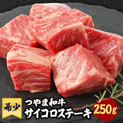【ふるさと納税】つやま和牛サイコロステーキ(250g)【配送不可地域:離島】【1400922】