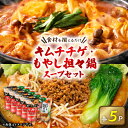 【ふるさと納税】大人気鍋スープセット(キムチチゲ5パック、もやし担々鍋5パック)_ 鍋スープ 鍋 スープ セット 料理 グルメ キムチチゲ..