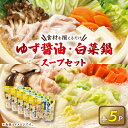 【ふるさと納税】大人気鍋スープセット(ゆず醤油鍋5パック、白菜鍋用スープ 鶏がら白湯しお味5パック)【1401163】