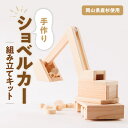 【ふるさと納税】手作り木工工作キット ショベルカー_ 子ども向けキット DIY体験 木の温もり 自由研究 親子工作 岡山県 津山市 贈答 ギフト おすすめ 人気 送料無料 【1414423】