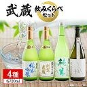 【ふるさと納税】武蔵飲みくらべセット 720ml×4本【1416580】