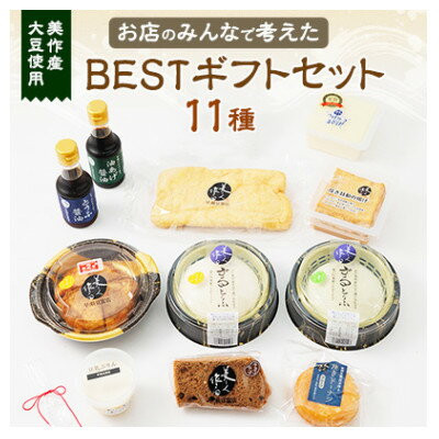 お店のみんなで考えたBESTギフトセット(美作産大豆使用)[配送不可地域:離島・北海道・沖縄県・東北・関東・信越、北陸・東海・九州]