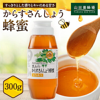 【ふるさと納税】里山のからすさんしょう蜂蜜300g【1417966】 【ふるさと納税】里山のからすさんしょう蜂蜜300g【1417966】