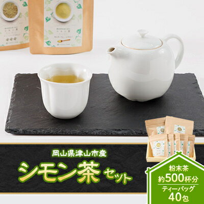 岡山県津山市産「シモン茶」セット(粉末・茶葉入り)