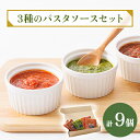 【ふるさと納税】3種のパスタソースセット_ パスタ 食べ比べパック 食品 パスタソース 岡山県 津山市 人気 おすすめ 送料無料 【配送不可地域:離島】【1419051】