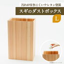 【ふるさと納税】スギのダストボックスL【1419406】