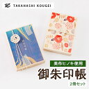【ふるさと納税】ひのきの御朱印帳2個セット【1419832】