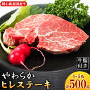 【ふるさと納税】【岡山県産国産牛】やわらかヒレステーキ 4~5枚(500g)牛脂付き_ ステーキ ヒレステーキ ヒレ 牛肉 赤身 国産 国産牛 牛 肉 牛脂 やわらか 贈答 ギフト プレゼント 冷凍 真空包装 岡山県 送料無料 【配送不可地域:離島】【1419945】
