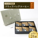 【ふるさと納税】津山榕菴珈琲 ドリップパックコーヒー ギフト 粉10g×24個【1431550】