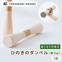 【ふるさと納税】ぬくもりのある木製のダンベル【1433897】