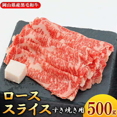 [岡山県産黒毛和牛]ローススライス 500g(すき焼き)[配送不可地域:離島]