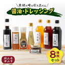 【ふるさと納税】醤油・ドレッシング8種類セット【1435801】
