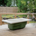 【ふるさと納税】どこでも運べる癒しの湯船 ハコブネ hakobune フチありタイプ_ 湯船 湯ぶね ゆぶね インテリア 日本製 ハコブネ キャスター付 フチあり 浴槽 お風呂 バス グレー ベージュ カーキ ホワイト 岡山県 津山市 アウトドア 【配送不可地域:離島】【1451342】