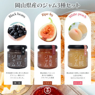 岡山県産のジャム3種セット_ ジャム ジャムセット フルーツジャム 朝食用ジャム 岡山県産 保存食ギフト 岡山県 津山市 人気 おすすめ 送料無料 贈答 