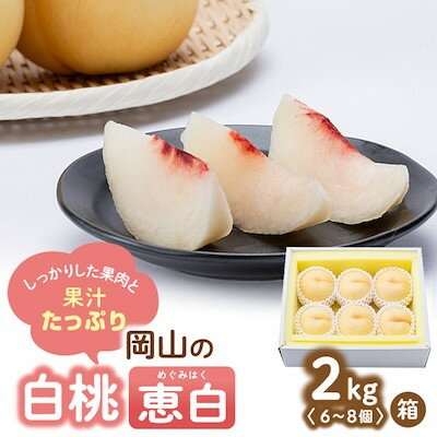 [2025年先行予約]2025年9月上旬頃より発送予定・岡山の白桃・恵白(2kg箱)[配送不可地域:離島]