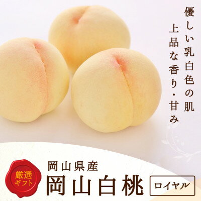 【ふるさと納税】岡山県産 白桃 6玉(1.5kg以上) 等級:ロイヤル 化粧箱入り【配送不可地域:離島・北海道・沖縄県】【1499099】