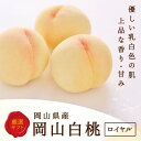 【ふるさと納税】岡山県産 白桃 8玉(2.0kg以上) 等級:ロイヤル 化粧箱入り【配送不可地域:離島・北海道・沖縄県】【1499100】