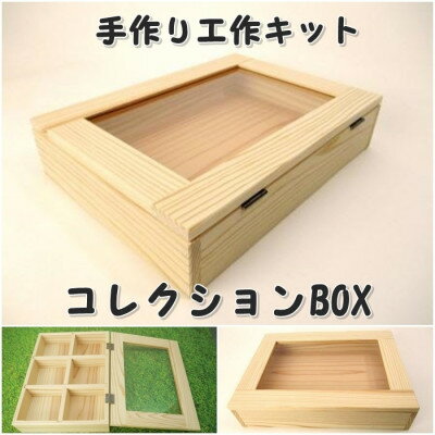 コレクションBOX 組み立てキット
