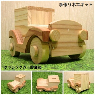 【ふるさと納税】クラシックカー貯金箱　組み立てキット_ 木製クラシックカー 貯金箱 キット ちょきん箱 組み立て 工作 子供向け 木製 木 杉 木工 木工工作 手作り 車 クラシックカー 雑貨 インテリア 岡山県 津山市 送料無料 【1503029】