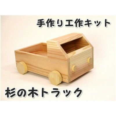 杉のトラック 組立てキット