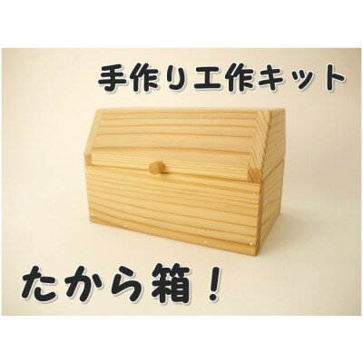 宝箱! 組み立てキット (通常サイズ)