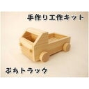 【ふるさと納税】ぷちトラック 組み立てキット_ ミニカー工作 車クラフト 組立おもちゃ 木製トラック キッズ向け トラック 車 くるま ミニカー 木製 木 工作キット 木工工作 組み立て おもちゃ 雑貨 インテリア 岡山県 津山市 送料無料 【1542399】(4)