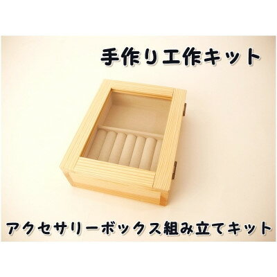 アクセサリーボックス 組み立てキット